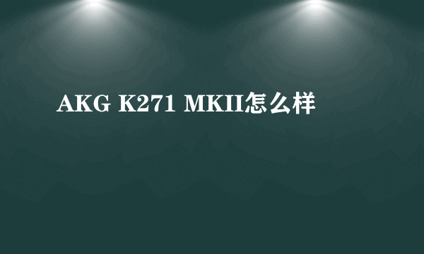 AKG K271 MKII怎么样