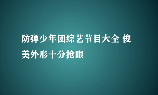 防弹少年团综艺节目大全 俊美外形十分抢眼