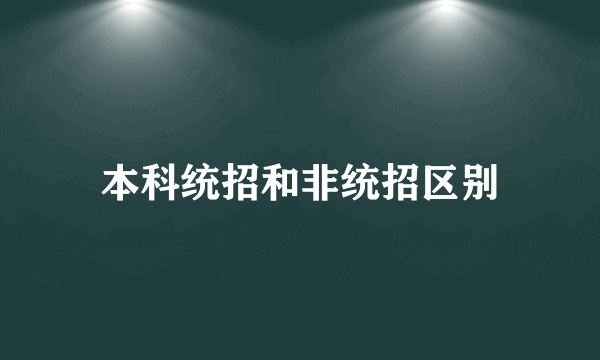 本科统招和非统招区别