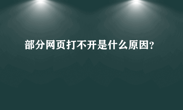 部分网页打不开是什么原因？