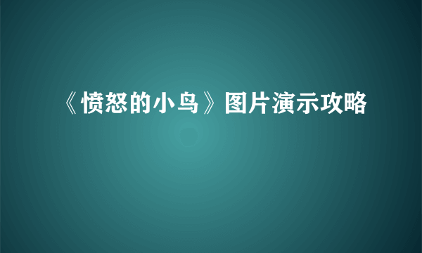 《愤怒的小鸟》图片演示攻略