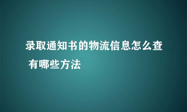 录取通知书的物流信息怎么查 有哪些方法