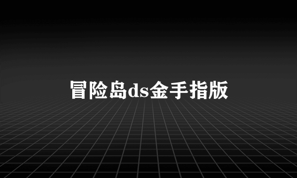 冒险岛ds金手指版