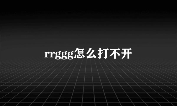 rrggg怎么打不开