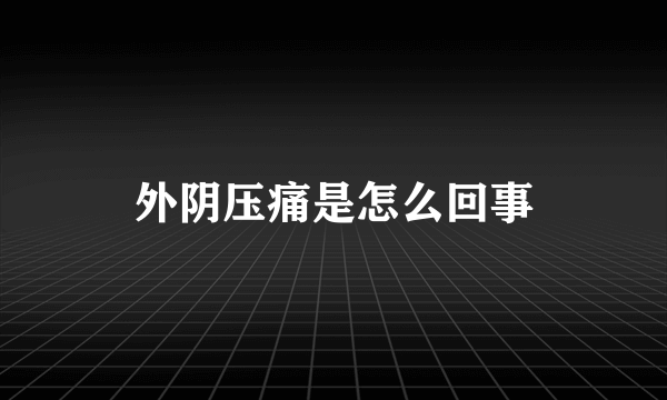 外阴压痛是怎么回事