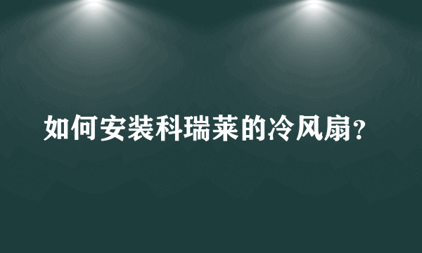 如何安装科瑞莱的冷风扇？