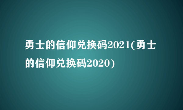 勇士的信仰兑换码2021(勇士的信仰兑换码2020)