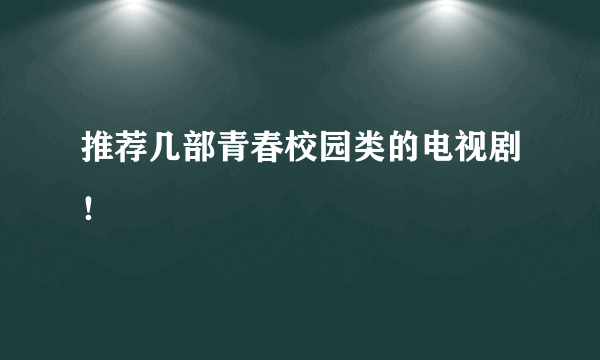 推荐几部青春校园类的电视剧！