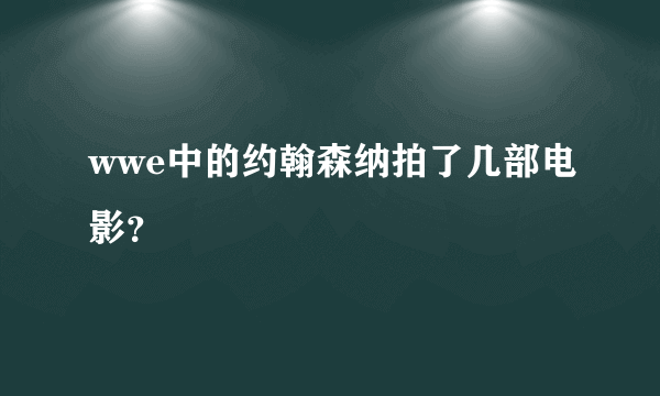 wwe中的约翰森纳拍了几部电影？