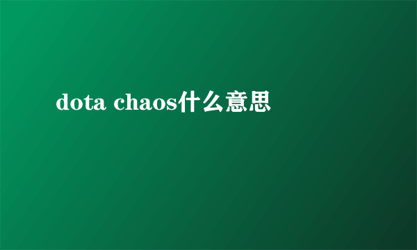 dota chaos什么意思