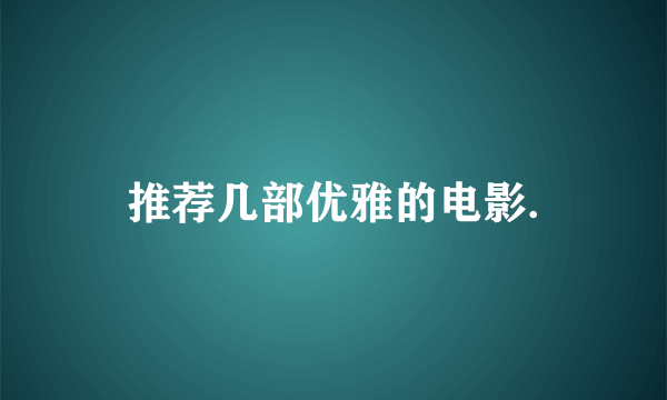 推荐几部优雅的电影.