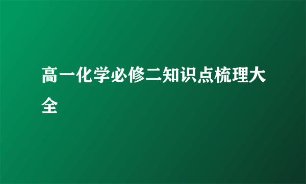 高一化学必修二知识点梳理大全