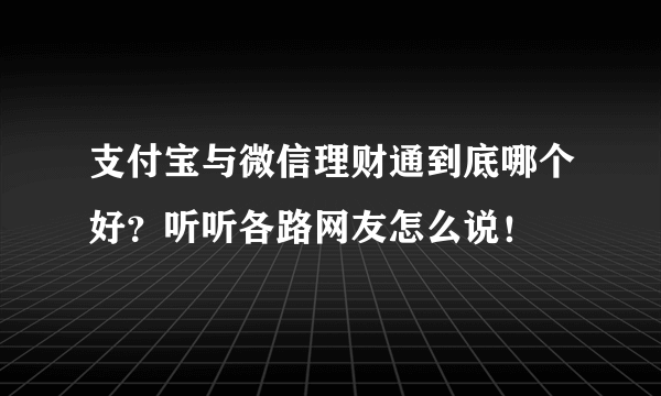 支付宝与微信理财通到底哪个好？听听各路网友怎么说！