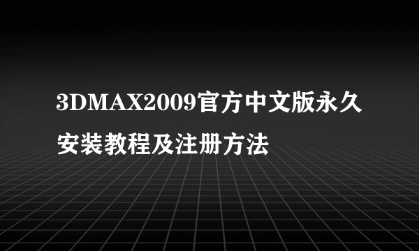 3DMAX2009官方中文版永久安装教程及注册方法