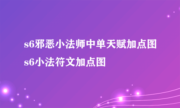 s6邪恶小法师中单天赋加点图s6小法符文加点图