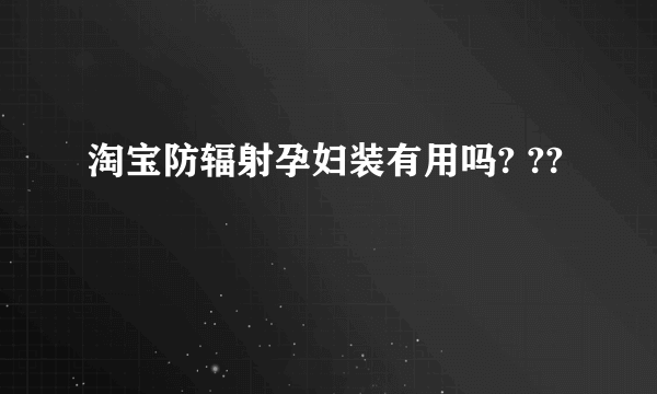 淘宝防辐射孕妇装有用吗? ??