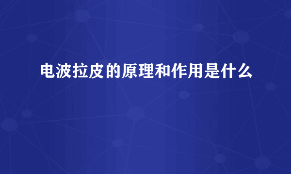 电波拉皮的原理和作用是什么