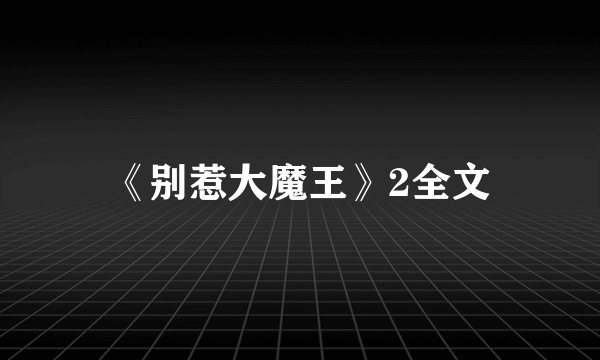 《别惹大魔王》2全文