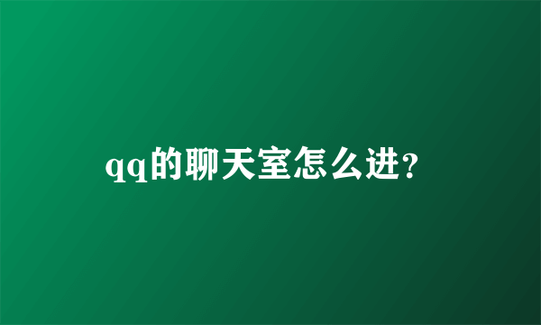 qq的聊天室怎么进？