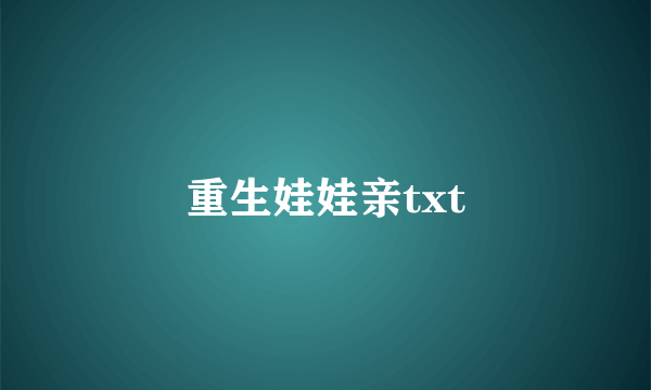 重生娃娃亲txt