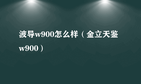 波导w900怎么样（金立天鉴w900）