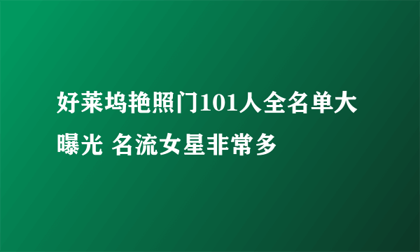 好莱坞艳照门101人全名单大曝光 名流女星非常多