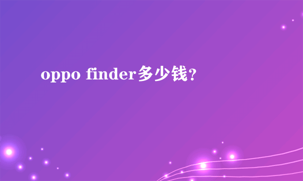 oppo finder多少钱？