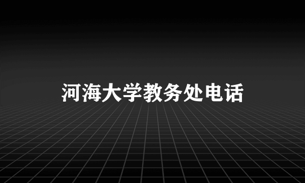 河海大学教务处电话