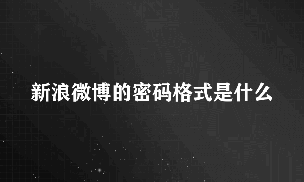 新浪微博的密码格式是什么