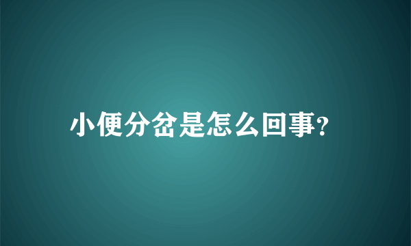 小便分岔是怎么回事？