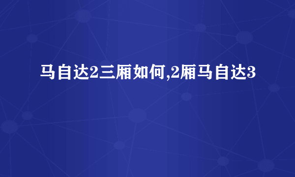 马自达2三厢如何,2厢马自达3