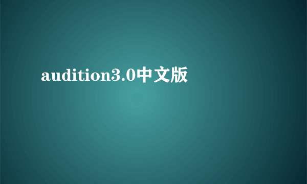 audition3.0中文版