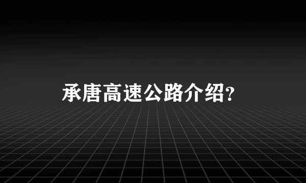 承唐高速公路介绍？