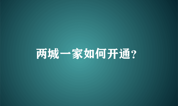 两城一家如何开通？