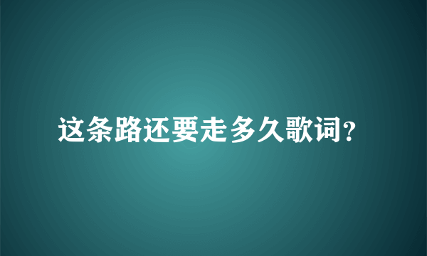 这条路还要走多久歌词？