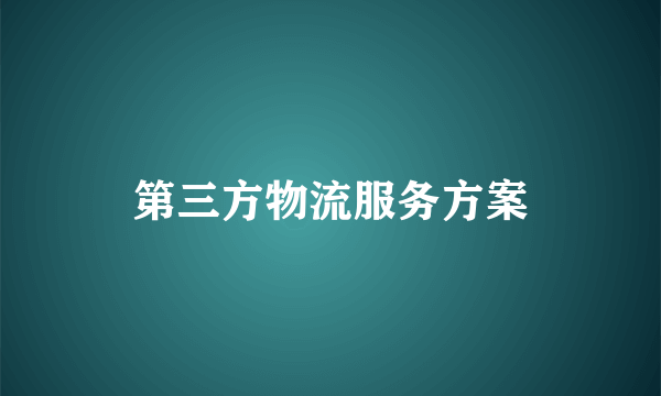 第三方物流服务方案