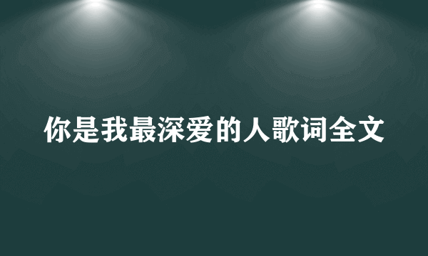 你是我最深爱的人歌词全文