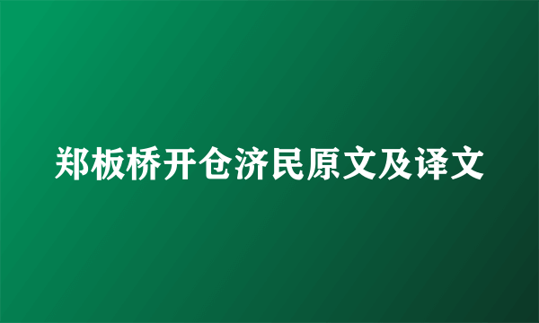 郑板桥开仓济民原文及译文