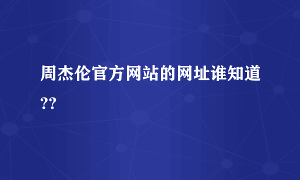 周杰伦官方网站的网址谁知道??