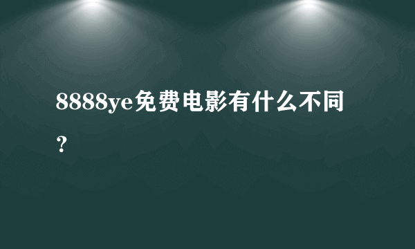 8888ye免费电影有什么不同？