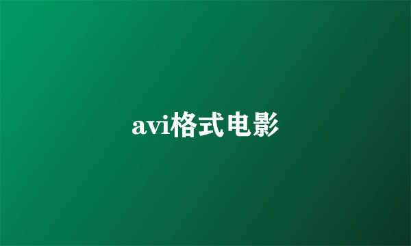 avi格式电影