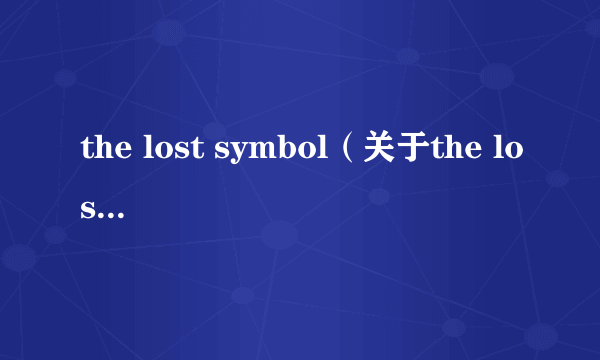 the lost symbol（关于the lost symbol的简介）