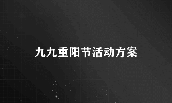 九九重阳节活动方案