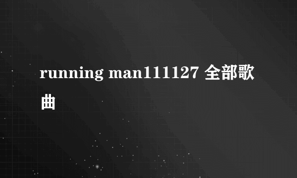 running man111127 全部歌曲