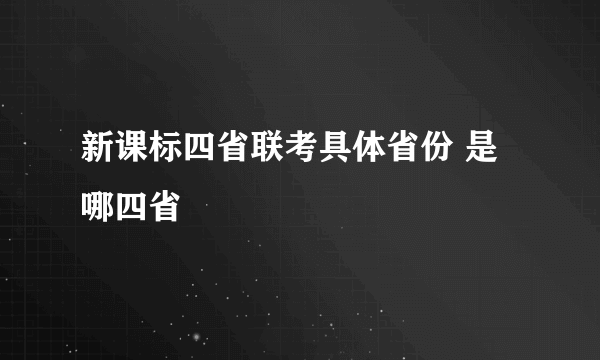 新课标四省联考具体省份 是哪四省