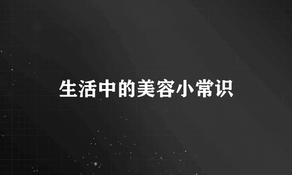 生活中的美容小常识