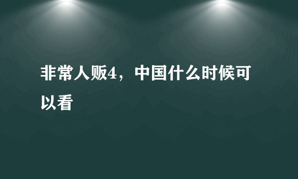 非常人贩4，中国什么时候可以看