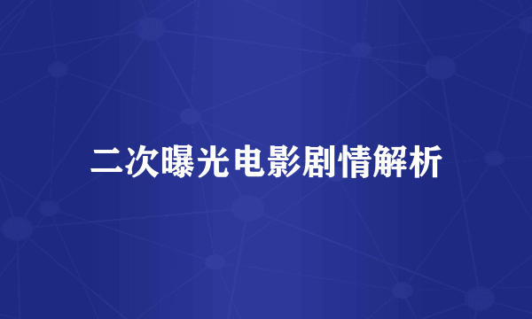 二次曝光电影剧情解析