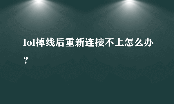 lol掉线后重新连接不上怎么办？