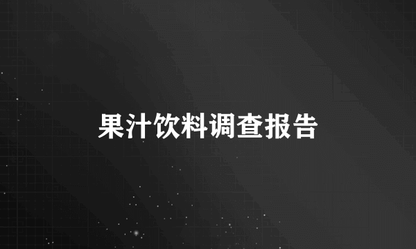 果汁饮料调查报告